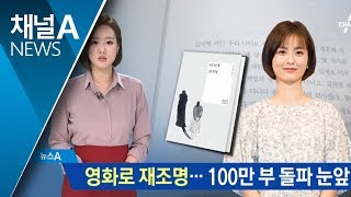 영화로 재조명…‘82년생 김지영’ 100만부 돌파 눈앞 | 뉴스A