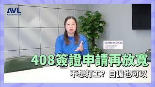 【澳洲408簽證】408簽證申請再度放寬！不想打工 自僱也可以喔！