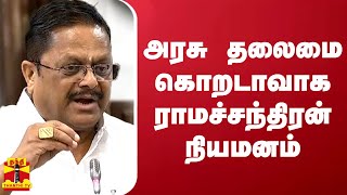 அரசு தலைமை கொறடாவாக ராமச்சந்திரன் நியமனம் | K. Ramachandran | Thanthitv