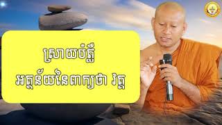 តើវត្តអារាមមានប្រយោជន៍អ្វីខ្លះដល់សង្គមជាតិ? សូមស្តាប់!