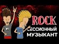 Сессионный музыкант. Кто это и как им стать?