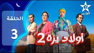 OULAD IZZA 2  EP - 03 - 2   أولاد يزة