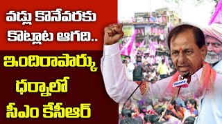 వడ్లు కొంటారా? కొనరా?.. కొనపోతే కొట్లాట ఆగదన్న సీఎంకేసీఆర్|CM KCR Full Speech at Dharna  Chowk|GT TV