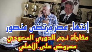 إنتهاء عصر مرتضى منصور داخل الزمالك وكواليس جديدة في مهاجم الأهلي ،،؟