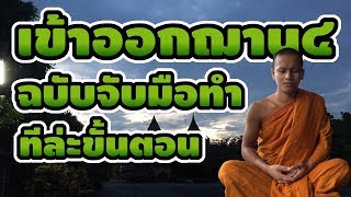 🌷พาจับมือการเข้า-ออกฌานที่4อุเบกขา วันที่3🌱ฌาน4vsฌาน1🌺ฉบับจับมือทำทีล่ะขั้นตอน🍁[EP49]