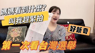 陪老公去投票，就像進考場？門外漢看熱鬧，記錄在台觀看選舉的經歷，還有拜票？造勢？開票？