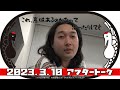 賀屋さん、そこにいますか？【かが屋の鶴の間 166（2023年3月10日）アフタートーク】