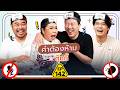 คำต้องห้าม EP.142 | เทพลีลา x ตุ๊กกี้