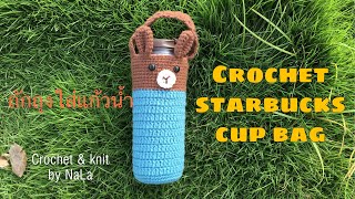 Crochet starbucks cup bag #ถักถุงใส่แก้วเยติ แก้วสตาร์บัค#crochet \u0026knit by NaLa