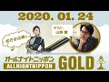 【松任谷由実 ラジオ】松任谷由実のオールナイトニッポンgold 2020.1.24 金 　松任谷由実 vs 山路徹 ～夜の口説き方講座〜