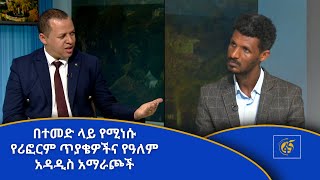 በተመድ ላይ የሚነሱ የሪፎርም ጥያቄዎችና የዓለም አዳዲስ አማራጮች