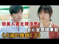 【米虫】貌美人妻甩掉渣男，联合闺蜜创业赚的盆满钵满《贞淑的推销》第3集