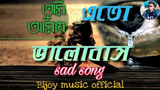 তুমি আমায় এত ভালোবাস সে কথা আগে ত বুজিনি। tumi amai ato valobaso se kota age to bojini.  sad song