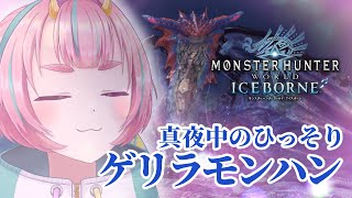 【モンハンアイスボーン/参加募集】アイスボーンは突然に【PC版】#モンハン #ワールド #アイスボーン #vtuber #えのきエレットリカ