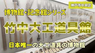 日本唯一の大工道具の専門博物館『竹中大工道具館』｜関西ハイキング（神戸市中央区）