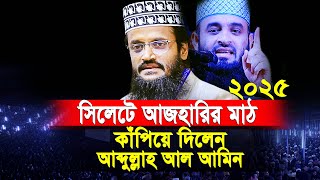 সিলেটে আজহারির মাঠ কাঁপালেন আব্দুল্লাহ আল আমিন ০৯/০১/২০২৫ | Abdullah Al Amin | Islamic Waz 2025