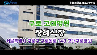 구로고대병원 장례식장 을 소개합니다 / 서울특별시 구로구 구로동로 148 구로 고려대병원 장례식장