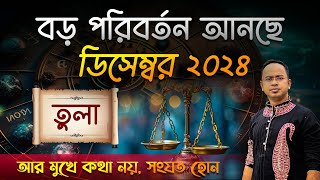 Tula Rashi December 2024 | তুলা ডিসেম্বর 2024 রাশিফল | Libra December 2024 Horoscope by Santanu Dey