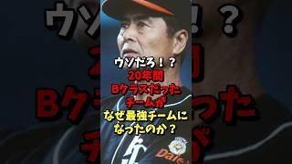 ウソだろ！？20年間Bクラスだったチームが、なぜ最強チームになったのか？ #野球 #プロ野球 #雑学