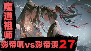 魔道祖师之影帝叽vs影帝羡(第27集)蓝忘机无语半天，捏了捏魏无羡手心，“魏婴，别笑了。”#魔道祖师#蓝忘机#魏无羡#魏婴#蓝湛