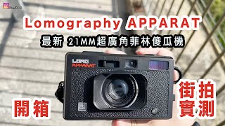 p125【Lomo Apparat 菲林相機開箱】Photo Walk with 21mm Wide Angle Film Camera 評測｜4K｜廣東話｜English Sub｜中字