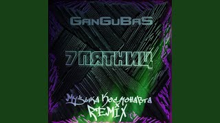 7 пятниц (Музыка Космонавта Remix)