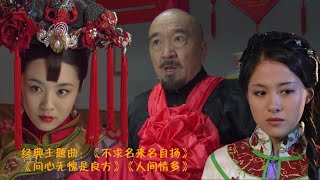 【神医喜来乐主题曲-鉴赏】HD《不求名来名自扬》《问心无愧是良方》《人间情多》演绎情真意切，委婉动听，由歌手金润吉、李殊、大刚演唱。