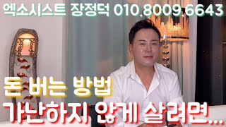 [엑소시스트][장정덕][서울점집][마포점집][강화점집] 돈 버는 방법 가난하지 않게 살려면...