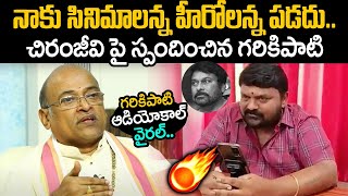 నాకు సినిమాలన్నా హీరోలన్న పడదు.. చిరంజీవి పై స్పందించిన గరికిపాటి  | Garikipati Chiranjeevi issue