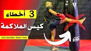 أخطاء تفداها مع كيس ملاكمة/ تقنية الثلاثاء