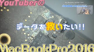 【水没修理】YouTuberのMacBook Pro 13, A1706 キーボードに水こぼし起動しなくなったのロジックボードを修理してデータ復活させたい！