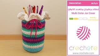 تعليم الكروشيه : غطاء برطمان متعدد الألوان - Learn how to Crochet : Multi Color crochet jar cover