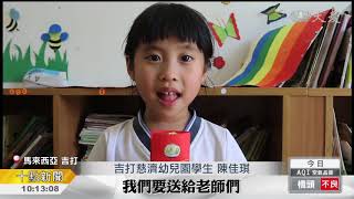 20180225【教育】吉打慈幼獻愛 捐壓歲錢助苦難