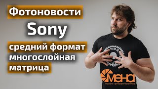 Sony средний формат, многослойная матрица