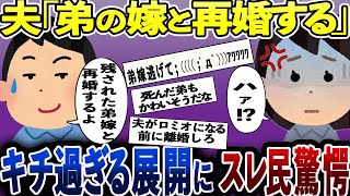 【胸糞注意】義弟が急ﾀﾋし、夫「弟のためにも義弟嫁さんと夫婦になって、甥の父親になってやりたい。」→衝撃の結末とは・・・【2ch修羅場スレ・ゆっくり解説】