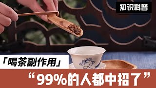 经常喝茶的副作用，99%的人都中招了