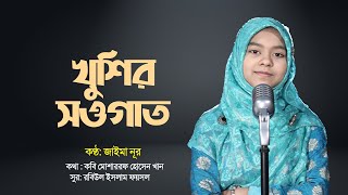 রামাদানের নতুন নাশীদ | খুশির সওগাত | Khusir Sougat | Jaima Noor | Bangla Ramadan Song