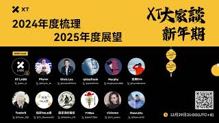 回顧2024：幣圈的動盪與希望，展望2025新趨勢｜XT 大家談 241230 直播回顧