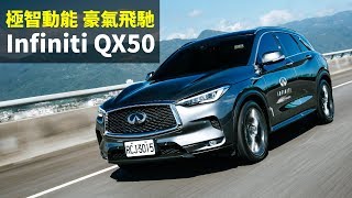 【Andy老爹試駕】極智動能 豪氣飛馳 Infiniti QX50