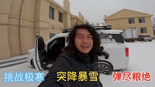 挑战极寒路上突降暴雪，小伙弹尽粮绝冻得瑟瑟发抖，冒雪补充物质【小明的流浪旅行】