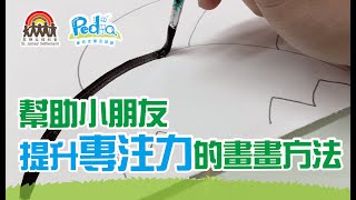 畫畫同時訓練專注力