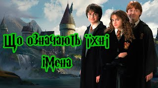 Таємні значення імен героїв Гаррі Поттера