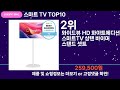 쇼팡맨tv 스마트 tv top10 l 잘나가는 인기상품 꿀매물 핫아이템 추천