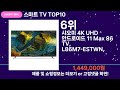 쇼팡맨TV 스마트 TV TOP10 l 잘나가는 인기상품 꿀매물 핫아이템 추천