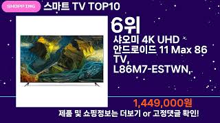 쇼팡맨TV 스마트 TV TOP10 l 잘나가는 인기상품 꿀매물 핫아이템 추천