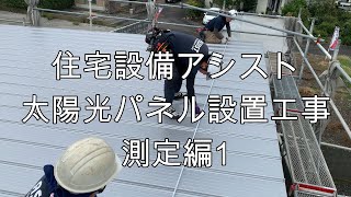 太陽光パネル設置工事② 測定編 1