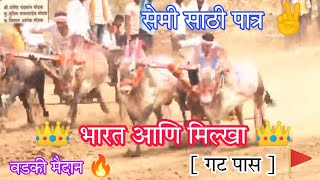 वडकी मैदान 🔥 || 👑 भारत आणि मिल्खा शेठ 👑 || [ गट पास ] 🚩 || बैलगाडा शर्यत 😍 || #bharat #milkha