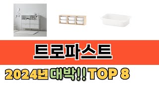 가장 많이 팔린 트로파스트 추천 순위 TOP 8 가격, 후기, 구매처 안내