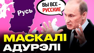 Беларусов НЕ СУЩЕСТВУЕТ?! Путин уже называет нас русскими: что такое триединый народ? | Красулин