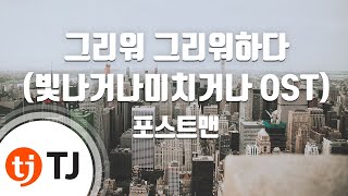 [TJ노래방] 그리워그리워하다(빛나거나미치거나OST) - 포스트맨 / TJ Karaoke